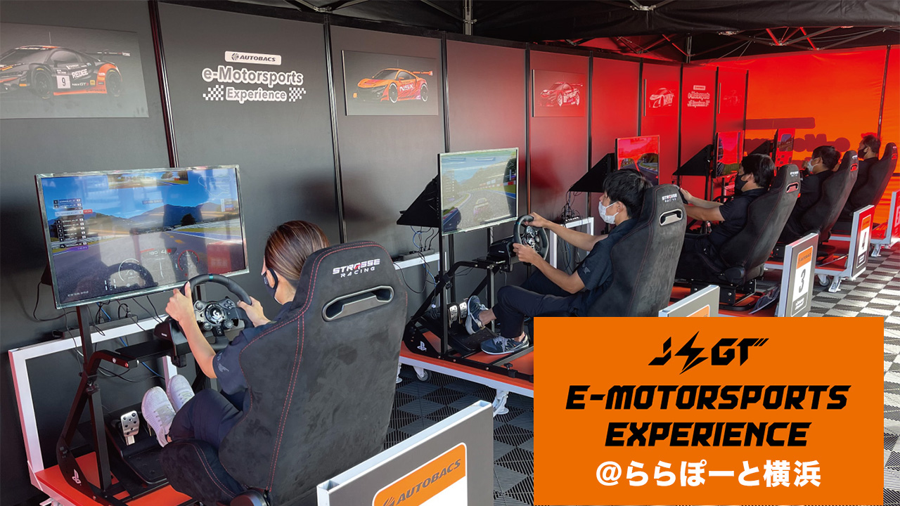 JEGT E-MOTORSPORTS EXPERIENCE ららぽーと横浜